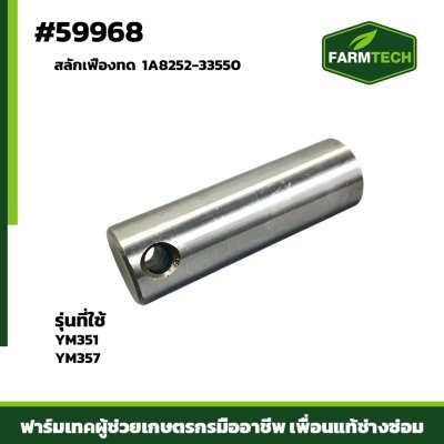 สลักเฟืองทด YM351-357 1A8252-33550