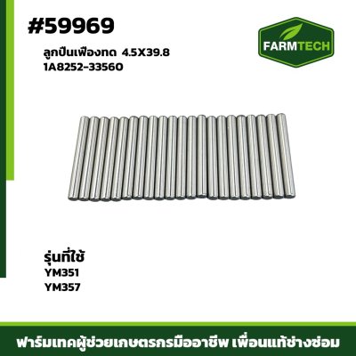 ลูกปืนเฟืองทด YM351-357 1A8252-33560 4.5X39.8