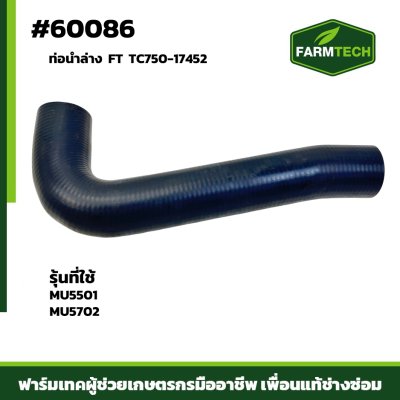 ท่อน้ำล่าง MU5501 MU5702 FT TC750-17452