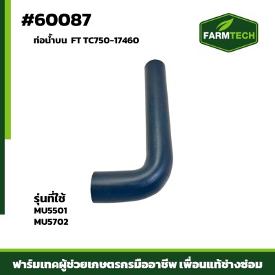 ท่อน้ำบน MU5501 MU5702 FT TC750-17460