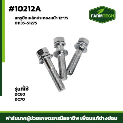 สกรูยึดเหล็กประคองหน้า DC60,DC70 12*75