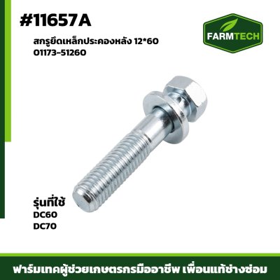 สกรูยึดเหล็กประคองหลัง DC60,70 12*60