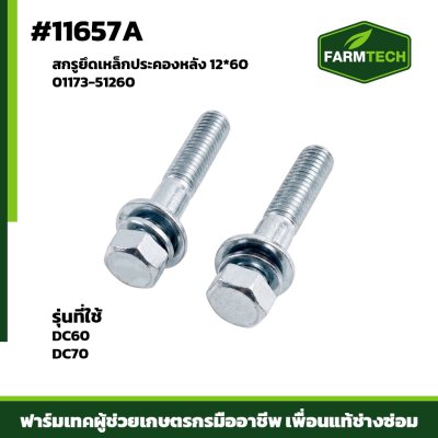 สกรูยึดเหล็กประคองหลัง DC60,70 12*60
