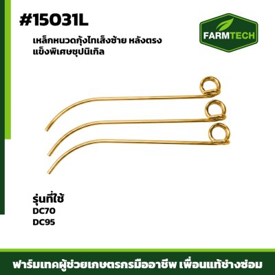 เหล็กหนวดกุ้งไทเส็งซ้าย หลังตรง แข็งพิเศษชุปนิเกิล