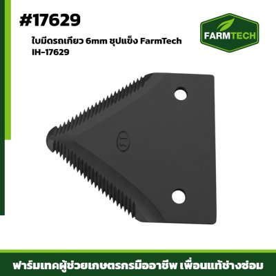 ใบมีดรถเกี่ยว 6mm ชุปแข็ง