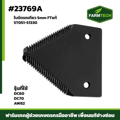 ใบมีดรถเกี่ยว DC60 , DC70 , AW82  5mm
