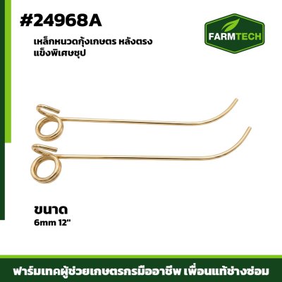 เหล็กหนวดกุ้งเกษตร หลังตรง@6mm 12" แข็งพิเศษ