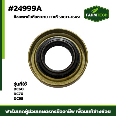 ซีลเพลาขับตีนตะขาบ DC60 70 95