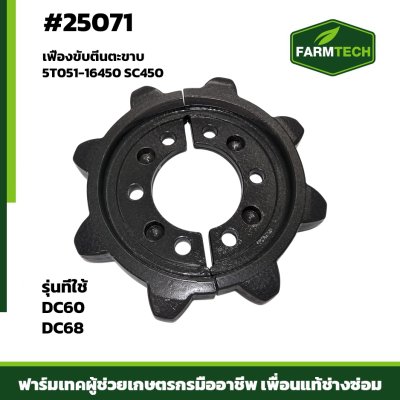 เฟืองขับตีนตะขาบ DC60 , DC68 SC450