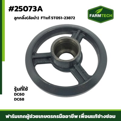 ลูกกลิ้ง (ล้อนำ255) DC60