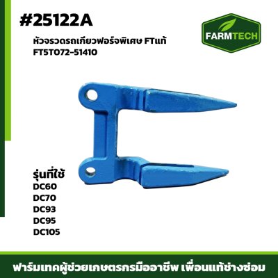 หัวจรวดรถเกี่ยวฟอร์จพิเศษ DC70