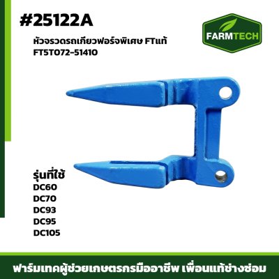 หัวจรวดรถเกี่ยวฟอร์จพิเศษ DC70