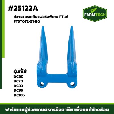 หัวจรวดรถเกี่ยวฟอร์จพิเศษ DC70