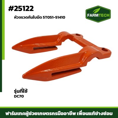 หัวจรวดกันใบมีด DC70