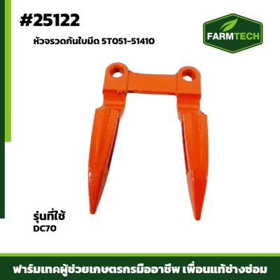 หัวจรวดกันใบมีด DC70
