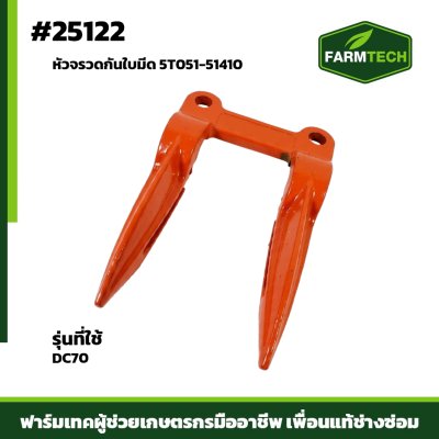หัวจรวดกันใบมีด DC70