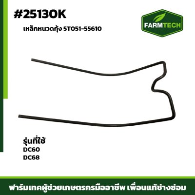 เหล็กหนวดกุ้ง DC60,DC68