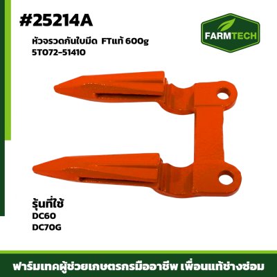 หัวจรวดกันใบมีด DC60