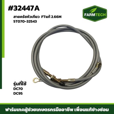 สายครัชหัวเกี่ยว DC70 95