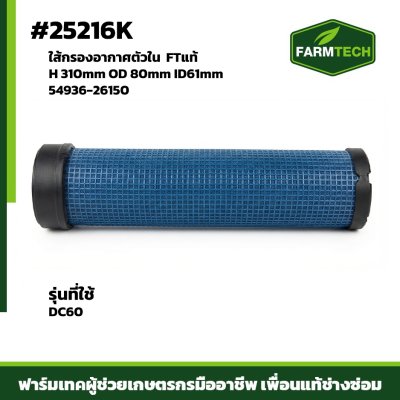Fใส้กรองอากาศตัวใน DC60 FTแท้ 54936-26150 P282686