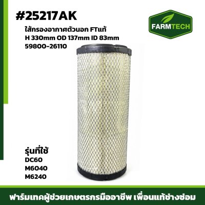 Fใส้กรองอากาศตัวนอก DC60 FTแท้ 59800-26110 P827653