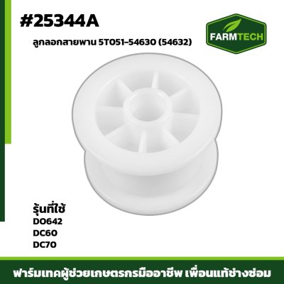 ลูกลอกสายพาน DO642 , DC60 , DC70