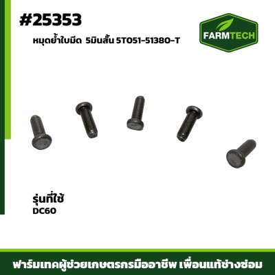 หมุดย้ำใบมีด DC60 5 มิลสั้น