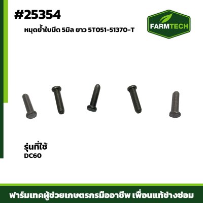 หมุดย้ำใบมีด DC60 5 มิล ยาว