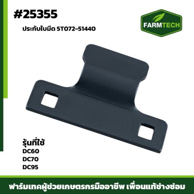 ประกับใบมีด  DC60 , DC70 , DC95