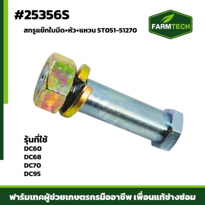 สกรูแย๊กใบมีด + หัว + แหวน DC60,68,70,95