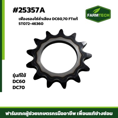 เฟืองรองโซ่ลำเลียง DC60,70 13T