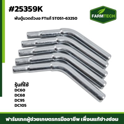 ฟันตู้นวดตัวงอ DC60 , 68 , 95 , 105