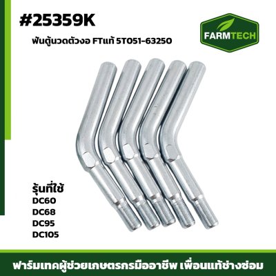 ฟันตู้นวดตัวงอ DC60 , 68 , 95 , 105