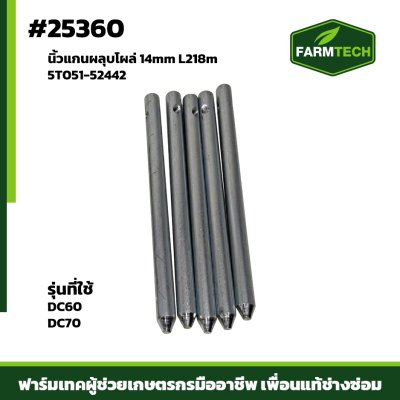 นิ้วแกนผลุบโผล่ DC60,DC70 FARMTECH