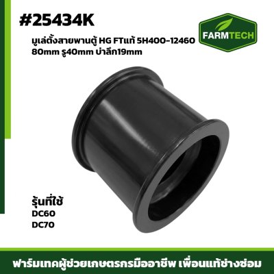 มูเล่ตั้งสายพานตู้ DC60 , DC70HG