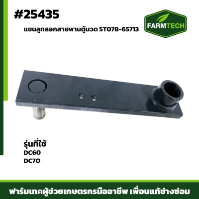 แขนลูกลอกสายพานตู้นวด DC60,DC70