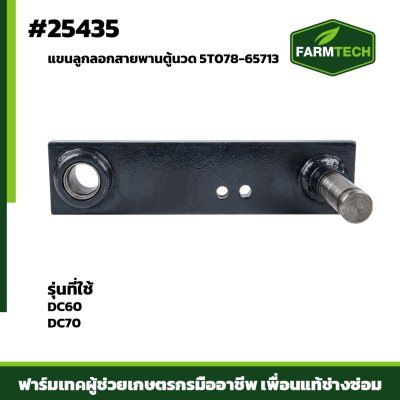 แขนลูกลอกสายพานตู้นวด DC60,DC70