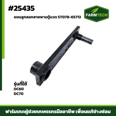 แขนลูกลอกสายพานตู้นวด DC60,DC70