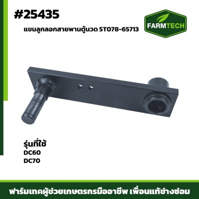 แขนลูกลอกสายพานตู้นวด DC60,DC70