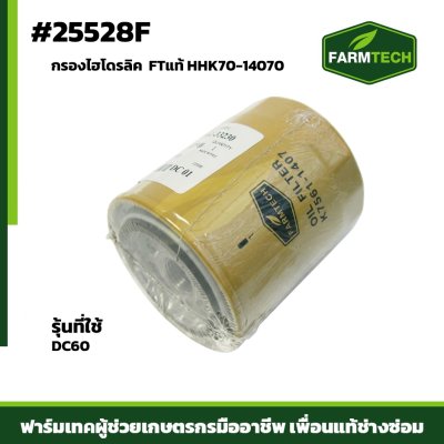 กรองไฮโดรลิค DC60 FARMTECH