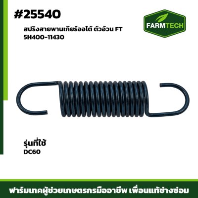สปริงสายพานเกียร์ออโต้ DC60 ตัวอ้วน