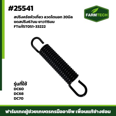 สปริงครัชหัวเกี่ยว DC60,DC68,DC70