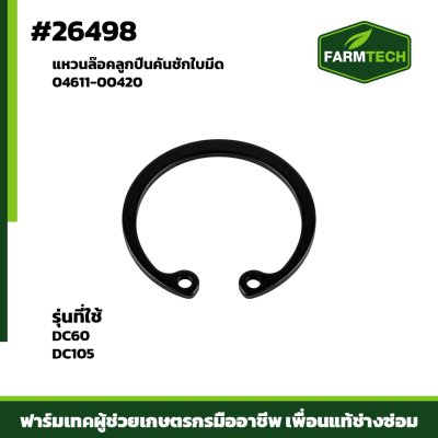 แหวนล๊อคลูกปืนคันชักใบมีด DC60