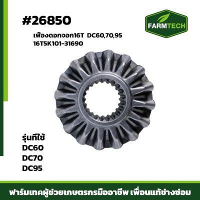 เฟืองดอกจอก16T  DC60,70,95  เตี้ย