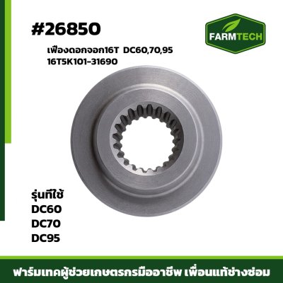 เฟืองดอกจอก16T  DC60,70,95  เตี้ย