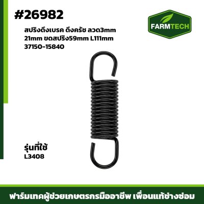 สปริงดึงเบรค ดึงครัช L3408