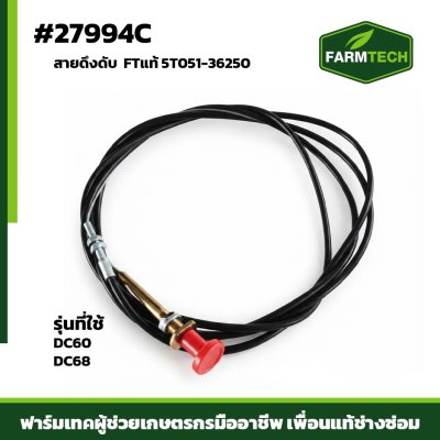 Fสายดึงดับ DC60 DC68 FTแท้ 5T051-36250