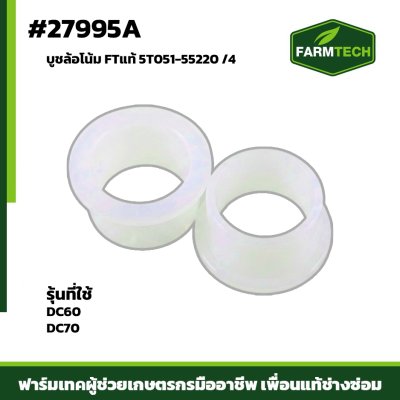 บูชล้อโน้ม DC60 , DC70