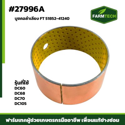 บูชคอลำเลียง DC60 , DC68 , DC70 DC105