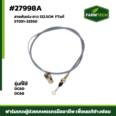Zสายคันเร่ง DC60 DC68 FTแท้5T051-32550
